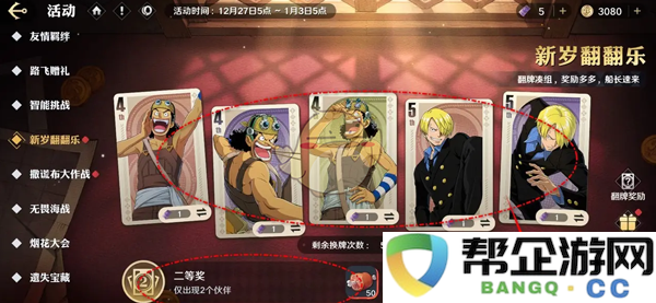 《航海王壮志雄心》新年翻翻乐翻牌奖励领取攻略全解析