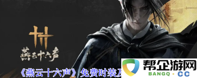 《燕云十六声》时装获取方式及免费内容详细一览