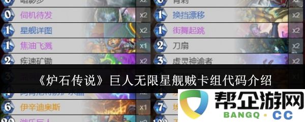 《炉石传说》无尽星舰巨人盗贼卡组代码详细解析