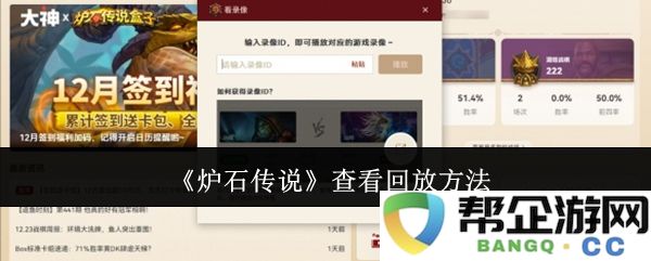 《炉石传说》如何查看比赛回放的详细步骤和方法