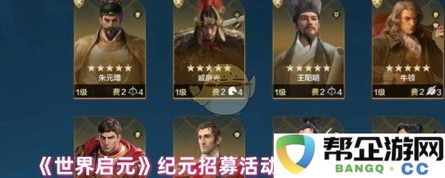 《世界启元》全新纪元招募活动卡包英雄详情解析