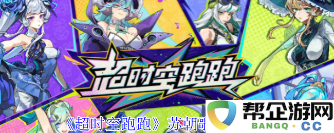 《超时空跑跑》中的苏朝歌技能解析与玩法介绍