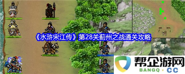 《水浒宋江传》第28关蓟州之战详细攻略与通关技巧解析