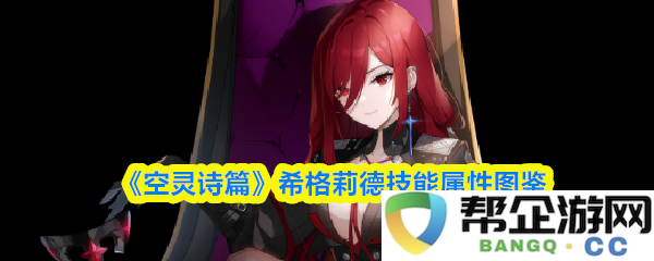 《空灵诗篇》希格莉德角色技能与属性全面解析图鉴