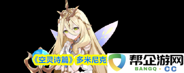 《空灵诗篇》多米尼克角色技能与属性详尽图鉴解析