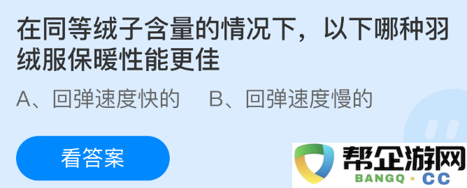 在相同绒子含量的条件下,哪种羽绒服的保暖效果更好?
