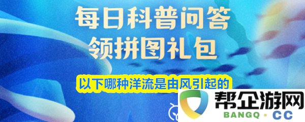 在海洋中,哪些洋流是主要由风力驱动形成的