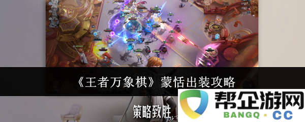 《王者万象棋》中蒙恬角色优化装备详解攻略