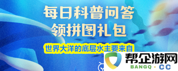 全球海洋深层水的形成与主要来源探讨