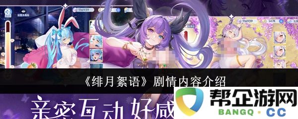 《绯月絮语》故事情节概述与主要人物分析