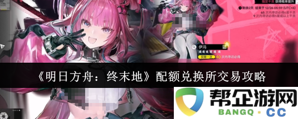 《明日方舟:终末地》配额兑换所交易全攻略分享与实用技巧