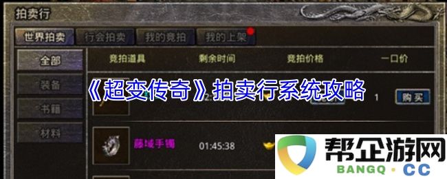 《超变传奇》游戏中拍卖行系统详解与实用技巧分享