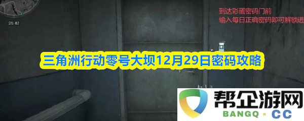 三角洲行动零号大坝挑战攻略及密码获取技巧分享于12月29日