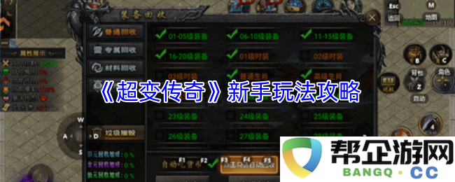 《超变传奇》新手玩家必看攻略与玩法指南