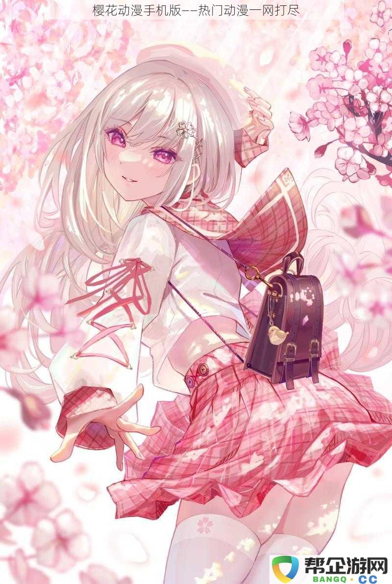 樱花动漫手机版——热门动漫一网打尽
