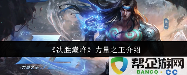 《决胜巅峰》中的力量之王：全面解析与介绍