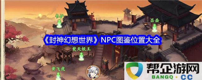 《封神幻想世界》所有NPC图鉴及其详细位置一览