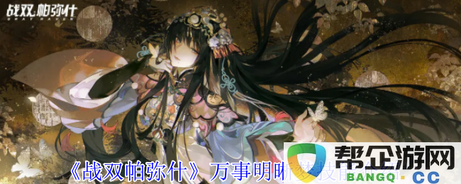 《战双帕弥什》万事明晰梦技能详细解析与应用指南