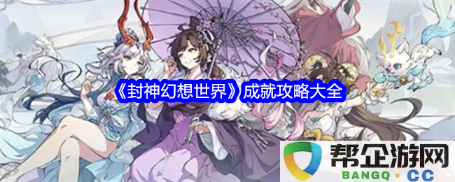 《封神幻想世界》详细成就达成攻略全解析