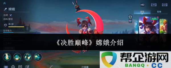 《决胜巅峰》中的嫦娥人物介绍与背景分析