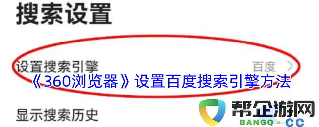 《如何在360浏览器中设置百度作为搜索引擎的详细方法》