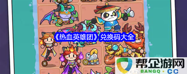 《热血英雄团》全网最全兑换码汇总与使用方法介绍