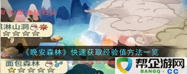 《晚安森林》经验值快速获取技巧全解析，助你轻松升级