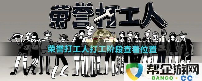 《荣誉打工人》在打工阶段的具体位置查询与分析