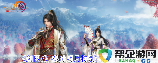 《剑网3》秦时明月特别活动签到攻略详细介绍