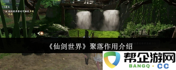 《仙剑世界》聚落功能与影响的深入分析