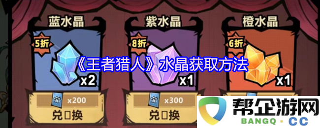 《王者猎人》水晶的获取途径与详细指南