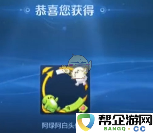 《王者荣耀》阿绿阿白头像框的获取途径和方法解析