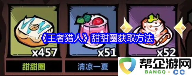 《王者猎人》获取甜甜圈的详细攻略与技巧分享