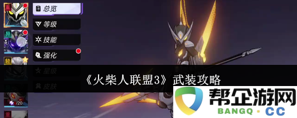 《火柴人联盟3》全方位武器使用与战斗策略指南