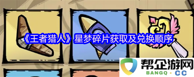 《王者猎人》星梦碎片的获取方式与兑换优先级分析