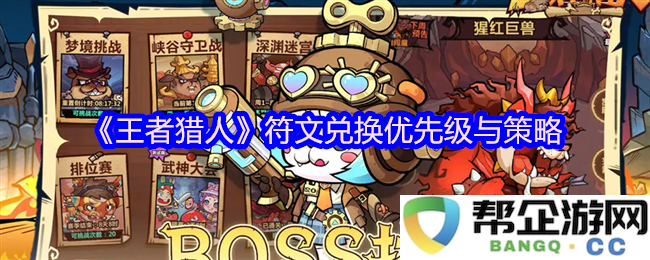 《王者猎人》中符文兑换的优先顺序与策略分析