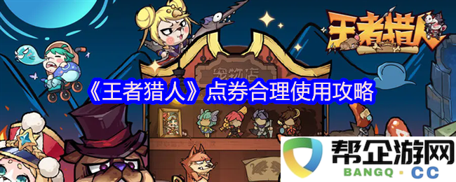 《王者猎人》如何合理使用点券的小技巧及攻略大全