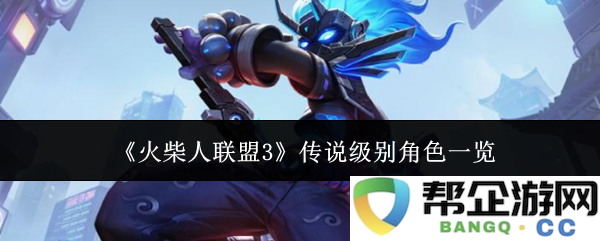 《火柴人联盟3》史诗级别角色全解析与介绍