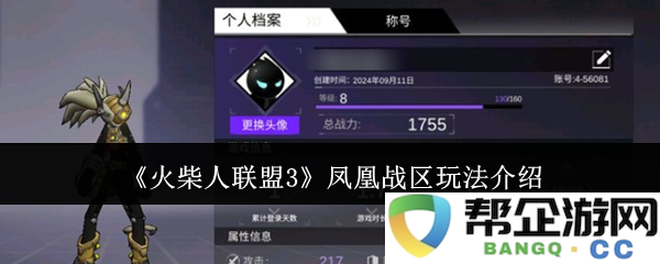 《火柴人联盟3》凤凰战区详细玩法解析与攻略分享