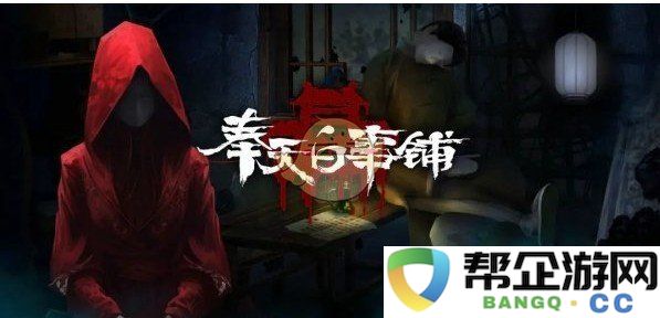 《奉天白事铺》结局多重选择引发的三种剧情发展探讨