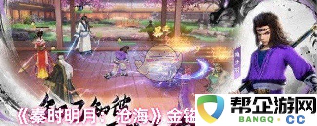 《秦时明月：沧海》中金镒的获取途径详解与攻略分享