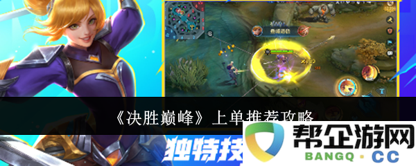 《巅峰对决》上单角色选择与玩法攻略