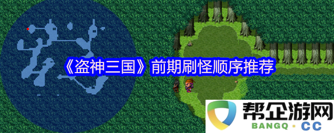 《盗神三国》中前期刷怪的最佳顺序指南推荐