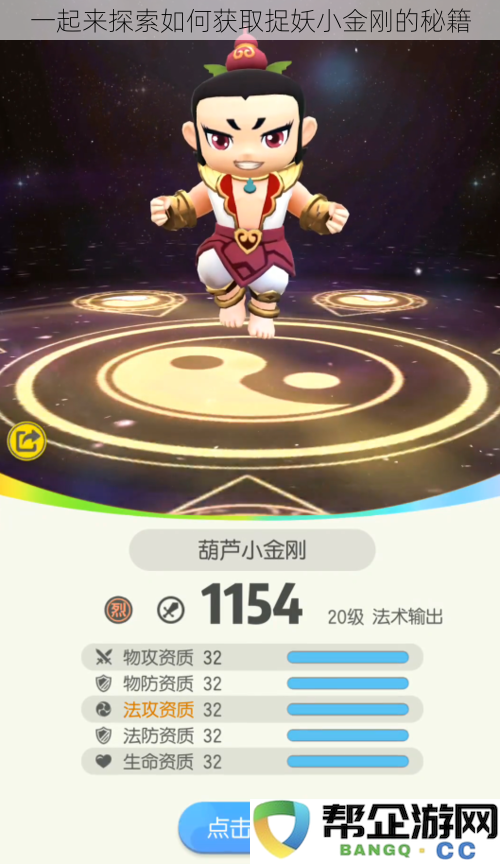 一起来探索如何获取捉妖小金刚的秘籍