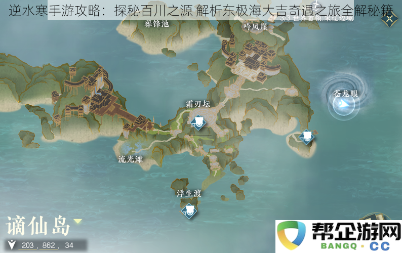 逆水寒手游攻略：探秘百川之源 解析东极海大吉奇遇之旅全解秘籍