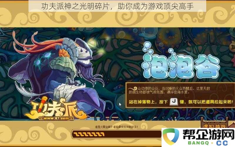 掌握功夫派神之光明碎片，助力你成为游戏中的顶级高手