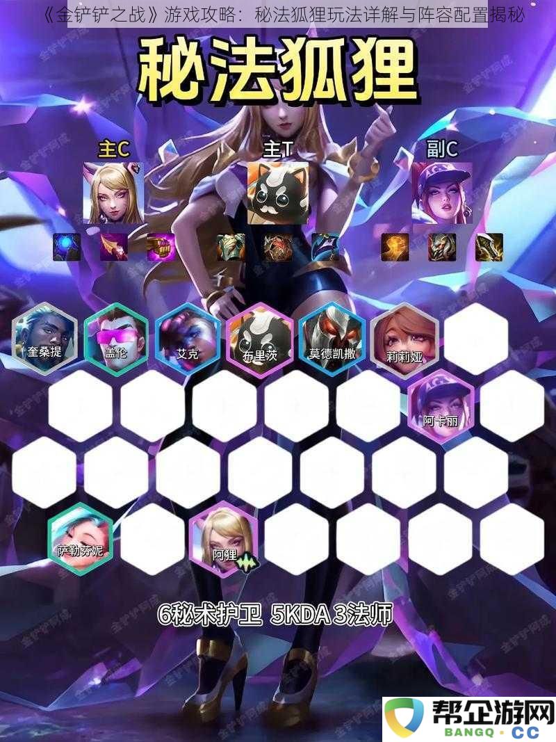 《金铲铲之战》深度攻略：秘法狐狸的玩法解析与最佳阵容配置指南