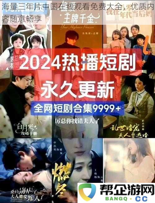精彩三年片中国免费观看全集，海量优质内容随心畅享