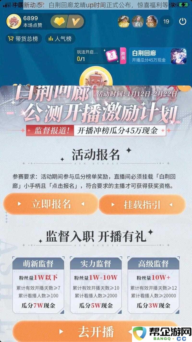 最新消息揭晓：白荆回廊龙晴up时间确定，丰厚惊喜福利等你来参与
