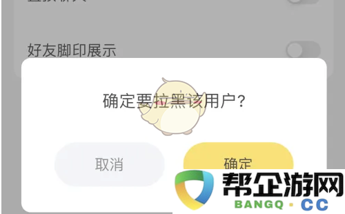 《伊对》如何有效拉黑用户的详细步骤与技巧